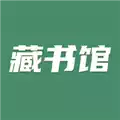 藏书馆V8.3.0安卓最新版