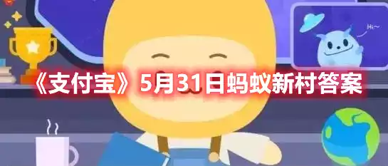 支付宝5月31日蚂蚁新村答案 5月31日蚂蚁新村答案