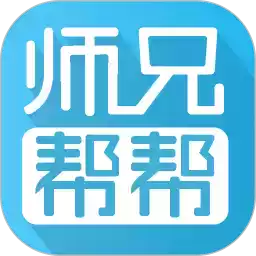 师兄帮帮app