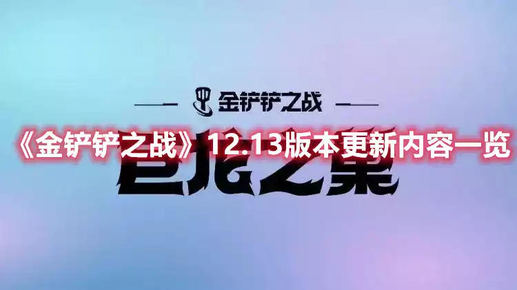 金铲铲之战12.13版本星界转移除 12.13版本更新内容一览