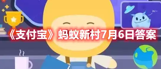 支付宝蚂蚁新村7月6日答案 蚂蚁新村7月6日答案