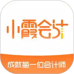 小霞会计app