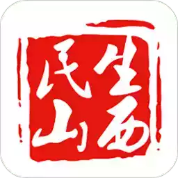 民生山西手机app