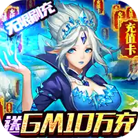 契约战记送GM10万充