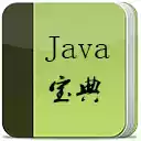 java宝典免费版