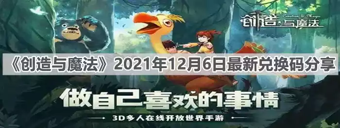 创造与魔法2021年12月6日最新兑换码是什么 2021年12月6日最新兑换码分享