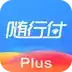 随行付PLuS