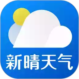 新晴天气预报软件去广告版