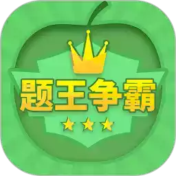 题王争霸正版app