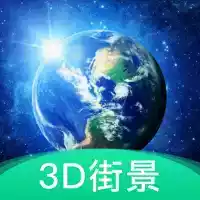 3d地球街景免费官方版