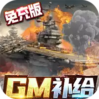 王牌战舰GM补给免充版