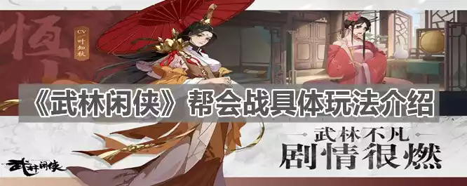 武林闲侠帮会战怎么玩 帮会战具体玩法介绍