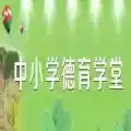 中小学德育学堂登录入口平台