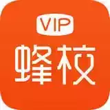 vip蜂校app