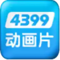 4399动漫网手机版