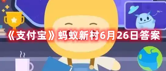 支付宝蚂蚁新村6月26日答案 蚂蚁新村6月26日答案