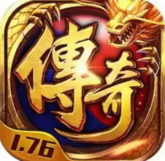 176合击传奇手游