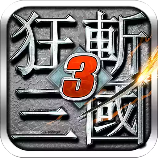 狂斩三国破解版无限玉璧