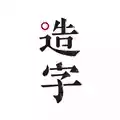 手迹造字app官网