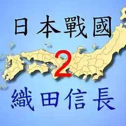 日本战国织田信长传2 v2.10