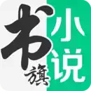 书旗小说免费版本的