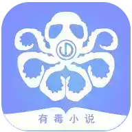 有毒小说app官方ios