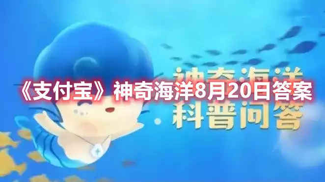 支付宝神奇海洋8月20日答案 神奇海洋8月20日答案