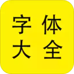 免费的个性字体