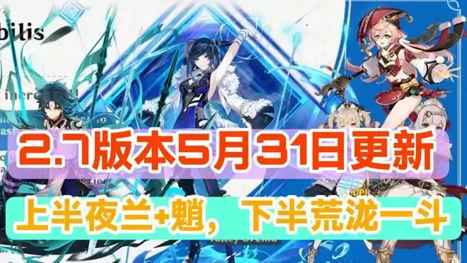 原神2.7版本什么时候上线 2.7版本更新时间介绍