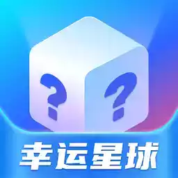 幸运星球app