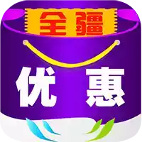 全疆优惠app