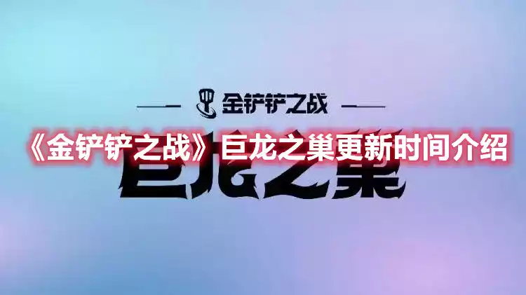 金铲铲之战巨龙之巢更新一览 巨龙之巢更新时间介绍