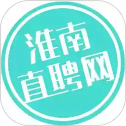 淮南直聘网app