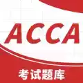 ACCA考试题库app