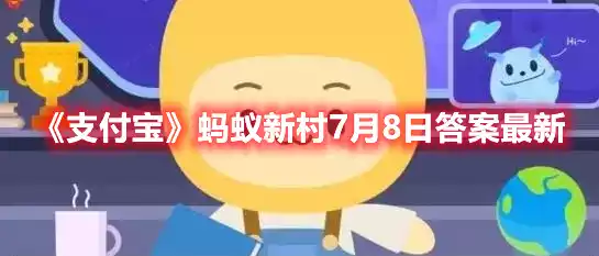 支付宝蚂蚁新村7月8日答案最新 蚂蚁新村7月8日答案最新