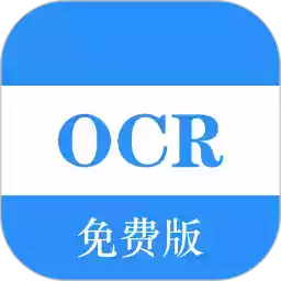 ocr软件免费