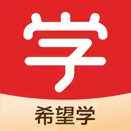 希望学app电脑版官网