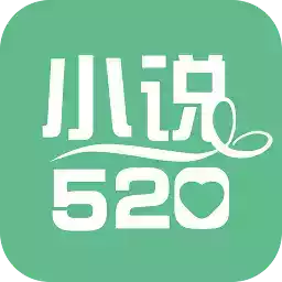 小说520手机版本