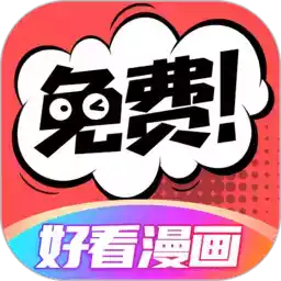 好看漫画免费版ios