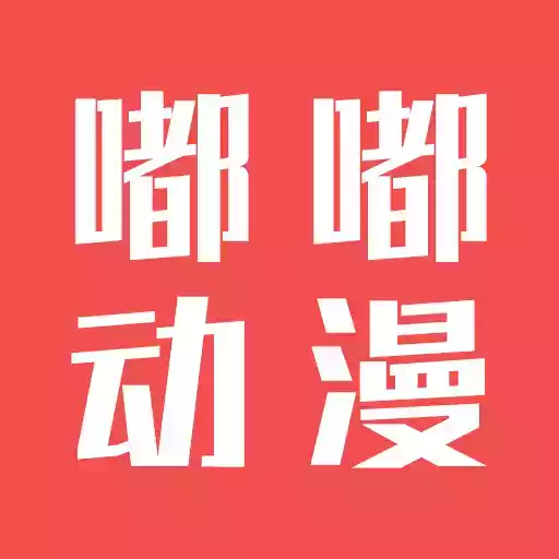 嘟嘟动漫网最新版