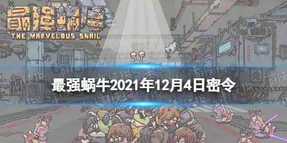 最强蜗牛12月4日密令是什么 2021年12月4日密令一览	