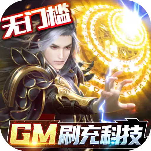 逆苍穹（GM免费直充）