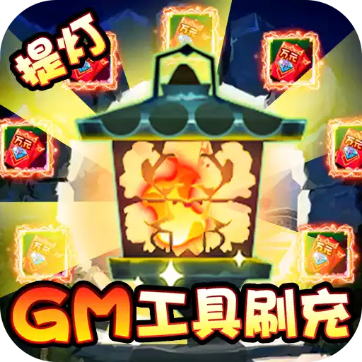 勇士闯魔窟（GM工具刷充）