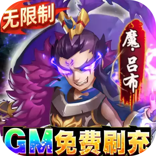 将军不败送gm