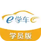 神通e学车app