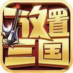 放置三国变态版