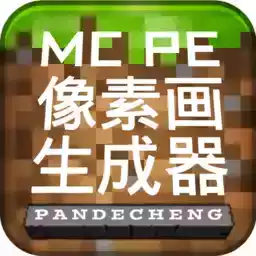 MCPE像素画生成器最新版