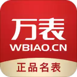 万表全球名表app官方