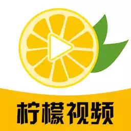 柠檬视频app高清版