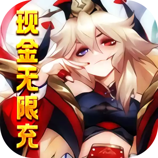 三国美人计（现金无限充）